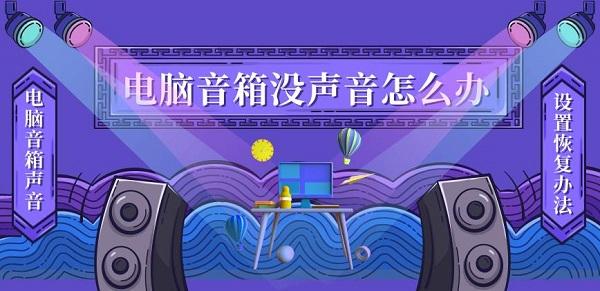 電腦音箱沒聲音怎么辦 電腦音箱沒聲音設(shè)置恢復(fù)辦法