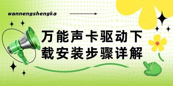 萬能聲卡驅(qū)動下載安裝步驟詳解