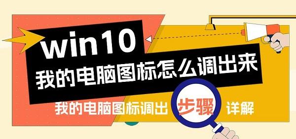 win10我的電腦圖標怎么調(diào)出來 我的電腦圖標調(diào)出步驟詳解
