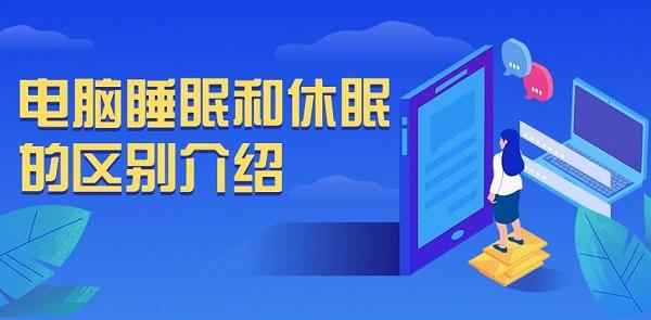 電腦睡眠和休眠的區(qū)別和優(yōu)缺點(diǎn)介紹