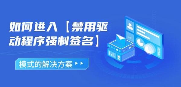 如何進(jìn)入禁用驅(qū)動(dòng)程序強(qiáng)制簽名模式的解決方案