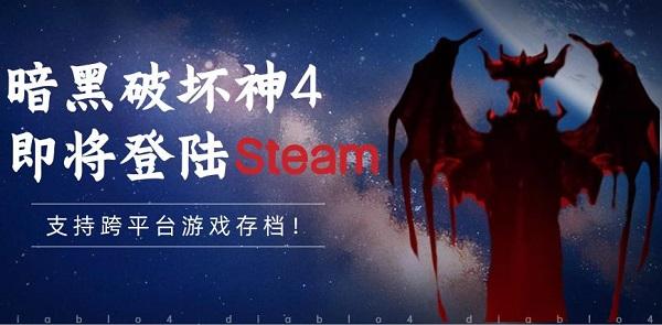 暗黑破壞神4即將登陸Steam，支持跨平臺(tái)游戲存檔！