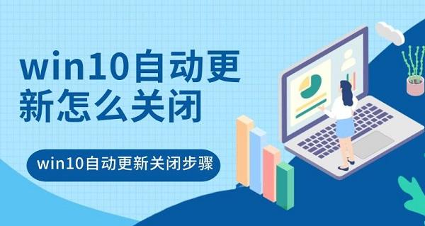win10自動更新怎么關閉 win10自動更新關閉步驟詳解
