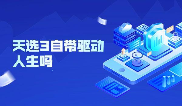 天選3自帶驅(qū)動(dòng)人生嗎怎么用.jpg