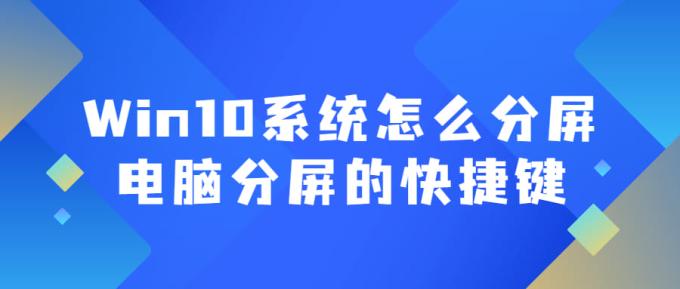 Win10系統(tǒng)怎么分屏 電腦分屏的快捷鍵