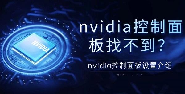 nvidia控制面板找不到？nvidia控制面板設置介紹