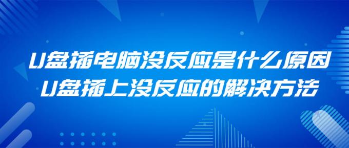 U盤插電腦沒(méi)反應(yīng)是什么原因 U盤插上沒(méi)反應(yīng)的解決方法