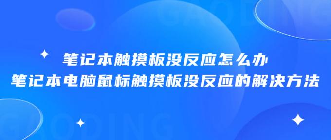 筆記本觸摸板沒反應(yīng)怎么辦 筆記本電腦鼠標(biāo)觸摸板沒反應(yīng)的解決方法