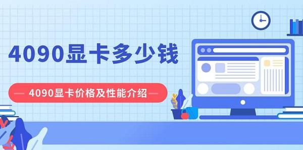 4090顯卡多少錢 4090顯卡價(jià)格及性能介紹