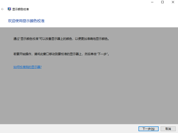 顯示顏色校準