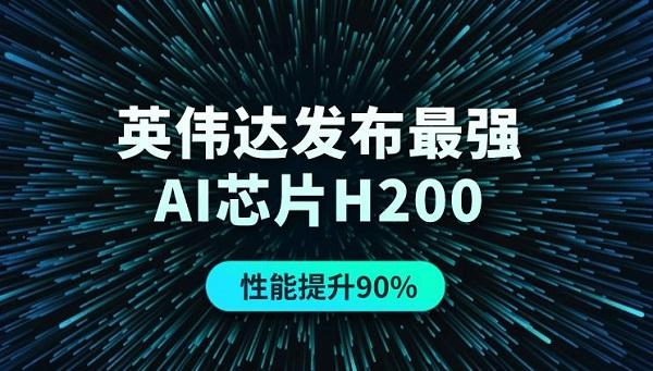 英偉達發(fā)布最強AI芯片H200，性能提升90%！