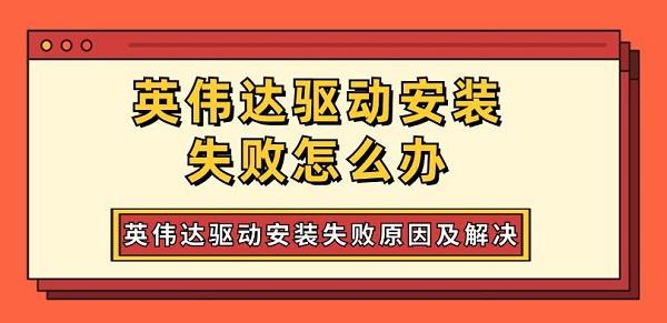英偉達驅動安裝失敗怎么辦 英偉達驅動安裝失敗原因及解決