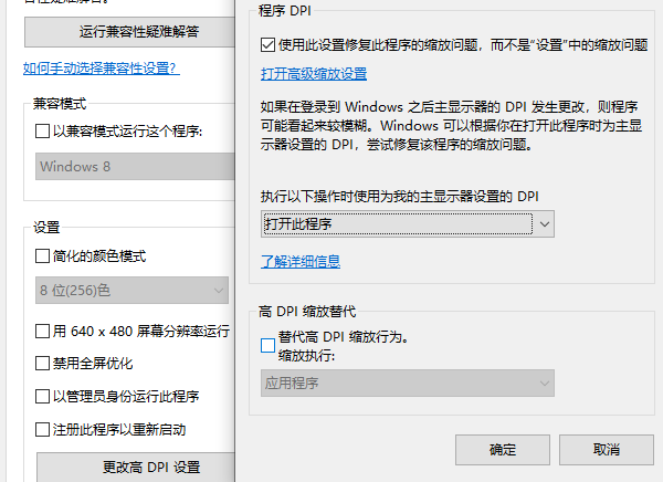 高DPI設置時禁用顯示縮放