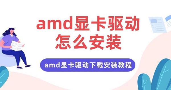 amd顯卡驅(qū)動怎么安裝 amd顯卡驅(qū)動下載安裝教程