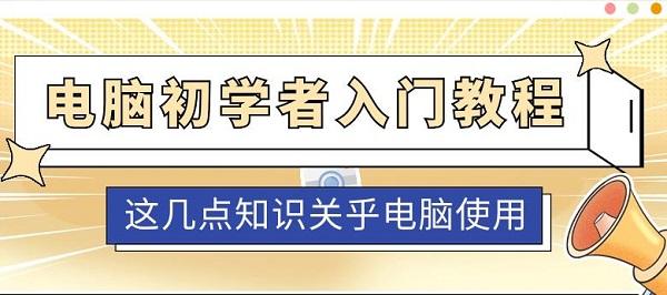 電腦初學(xué)者入門(mén)教程 這幾點(diǎn)知識(shí)關(guān)乎電腦使用