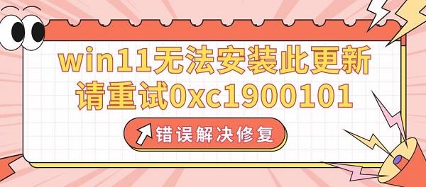 win11無法安裝此更新，請(qǐng)重試0xc1900101錯(cuò)誤解決修復(fù)