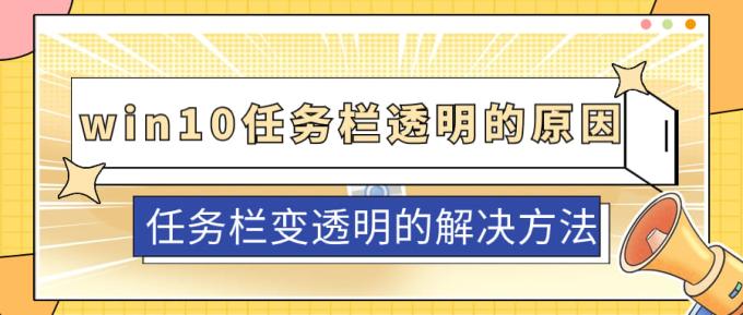 win10任務(wù)欄透明的原因 任務(wù)欄變透明的解決方法