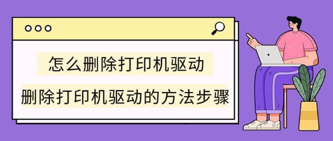怎么刪除打印機(jī)驅(qū)動 刪除打印機(jī)驅(qū)動的方法步驟