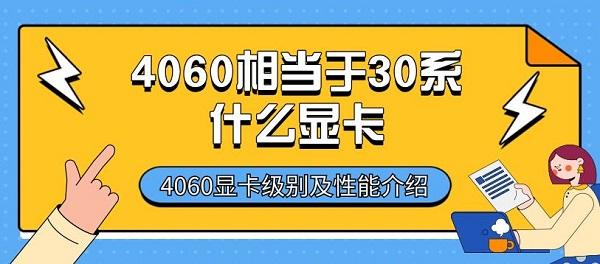 4060相當(dāng)于30系什么顯卡 4060顯卡級別及性能介紹