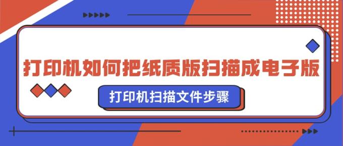 打印機(jī)如何把紙質(zhì)版掃描成電子版 打印機(jī)掃描文件步驟