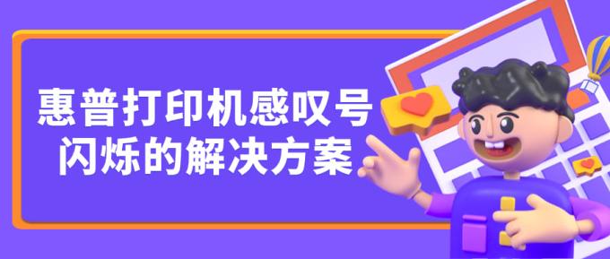 惠普打印機感嘆號閃爍的解決方案