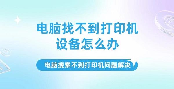 電腦找不到打印機(jī)設(shè)備怎么辦，電腦搜索不到打印機(jī)問題解決