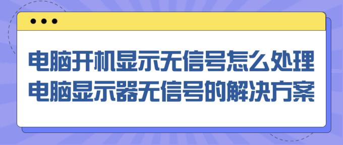 電腦開機(jī)顯示無信號(hào)怎么處理 電腦顯示器無信號(hào)的解決方案