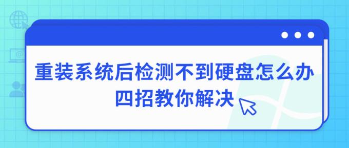 重裝系統(tǒng)后檢測(cè)不到硬盤怎么辦 四招教你解決