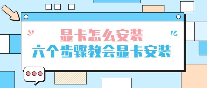 顯卡怎么安裝 六個(gè)步驟教會(huì)顯卡安裝