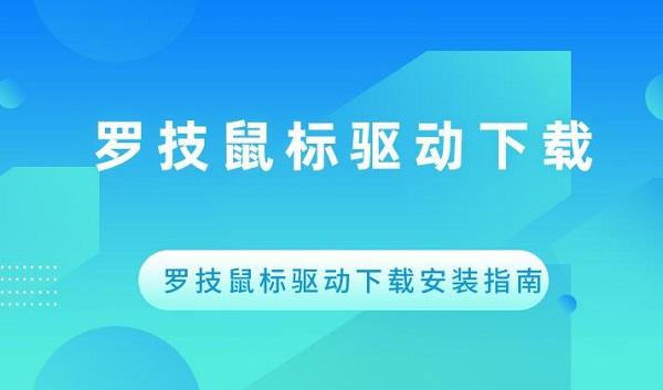 羅技鼠標驅動下載 羅技鼠標驅動下載安裝指南