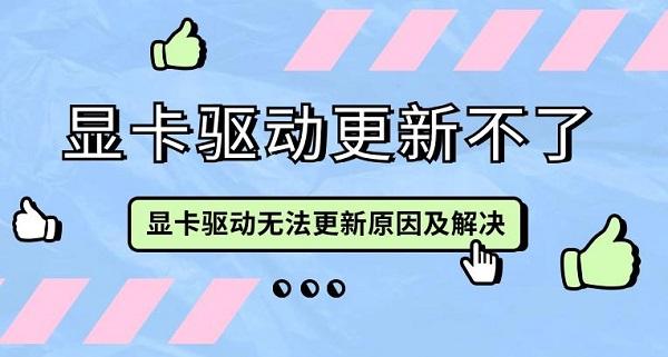 顯卡驅(qū)動更新不了 顯卡驅(qū)動無法更新原因及解決