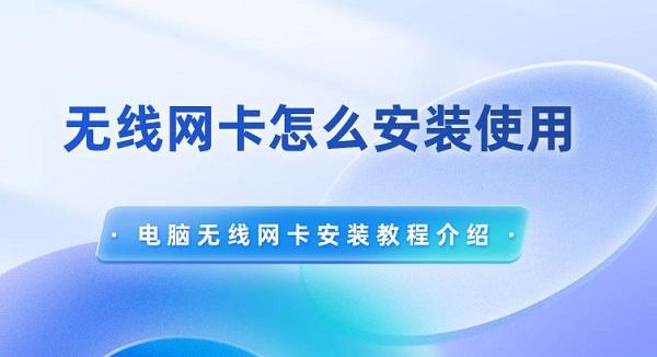 無線網卡怎么安裝使用 電腦無線網卡安裝教程介紹