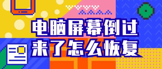 電腦屏幕倒過來了怎么恢復(fù) 三個方法幫您恢復(fù)