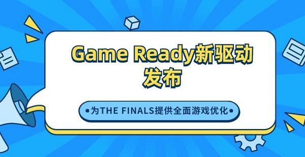 Game Ready新驅(qū)動(dòng)發(fā)布，為THE FINALS提供全面游戲優(yōu)化