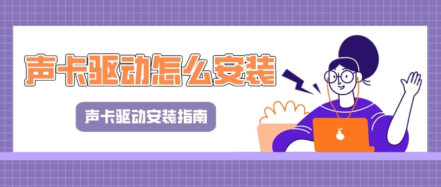 聲卡驅(qū)動怎么安裝 聲卡驅(qū)動安裝指南
