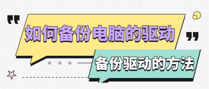 如何備份電腦的驅(qū)動(dòng) 電腦備份驅(qū)動(dòng)的方法