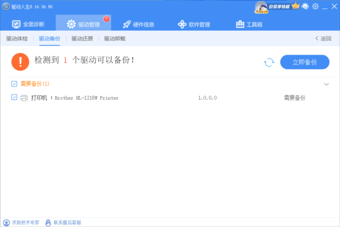 打印機(jī)驅(qū)動(dòng)備份