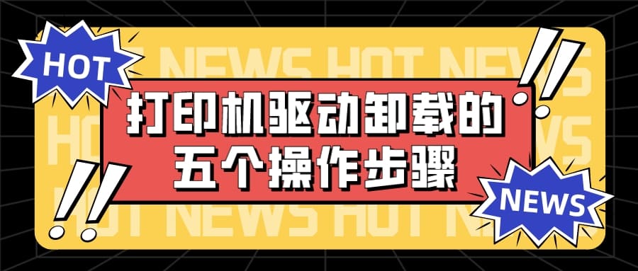 打印機(jī)驅(qū)動(dòng)卸載的步驟 五步教您輕松卸載
