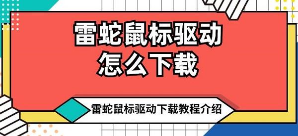 雷蛇鼠標(biāo)驅(qū)動(dòng)怎么下載 雷蛇鼠標(biāo)驅(qū)動(dòng)下載教程介紹