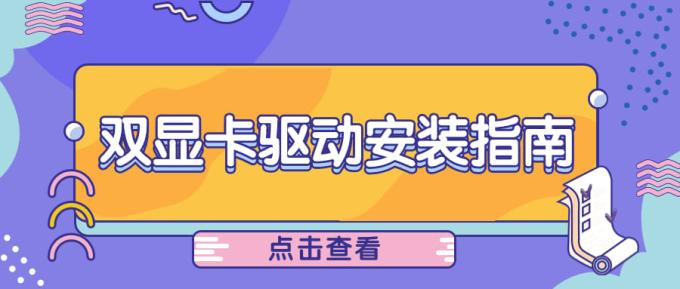 筆記本雙顯卡好嗎 雙顯卡驅(qū)動(dòng)安裝指南