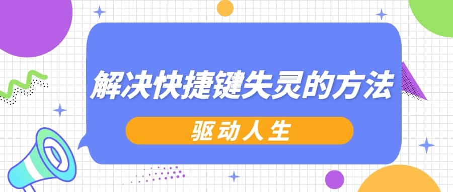 電腦快捷鍵失靈了是怎么回事 解決快捷鍵失靈的方法