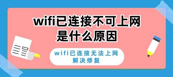 wifi已連接不可上網(wǎng)是什么原因 wifi已連接無法上網(wǎng)解決修復