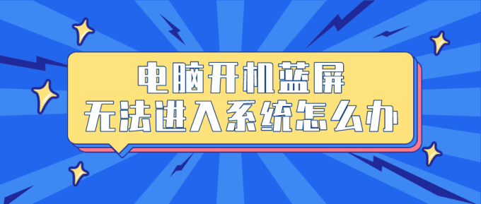 電腦開機藍(lán)屏無法進入系統(tǒng)怎么辦 5步有效幫您解決
