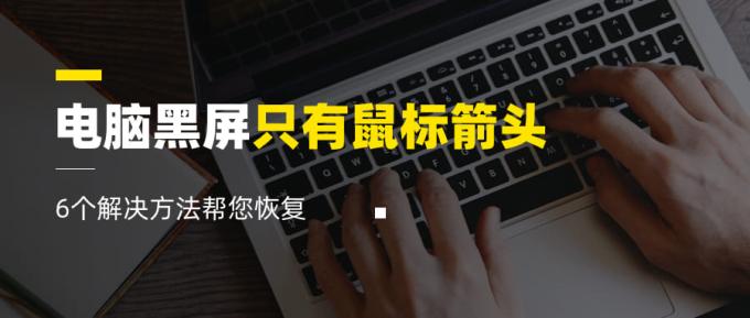 電腦黑屏只有鼠標(biāo)箭頭 6個(gè)解決方法幫您恢復(fù)