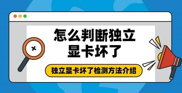 怎么判斷獨(dú)立顯卡壞了 獨(dú)立顯卡壞了檢測方法介紹