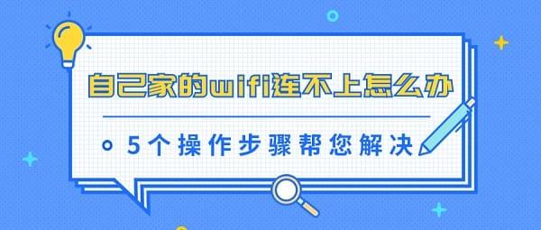 自己家的wifi連不上怎么辦 5個操作步驟幫您解決