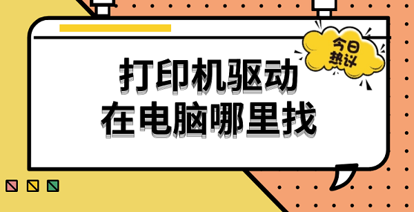 打印機(jī)驅(qū)動在電腦哪里找 查找打印機(jī)驅(qū)動的詳細(xì)教程