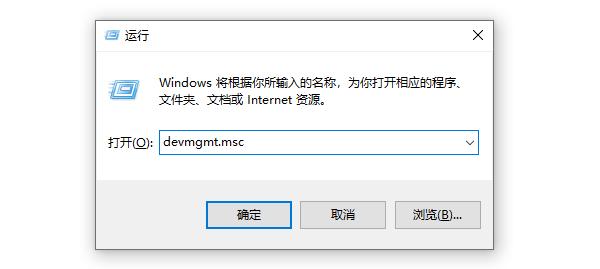 通過(guò)“運(yùn)行”命令打開(kāi)設(shè)備管理器
