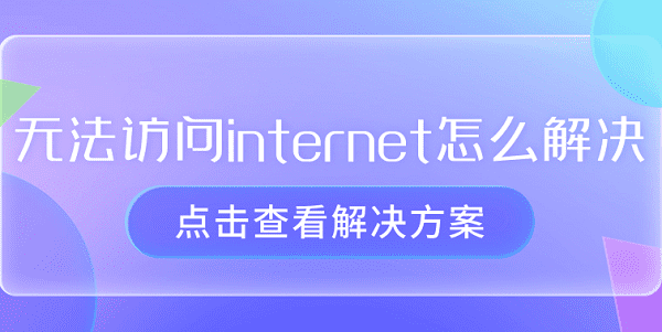 無(wú)法訪問(wèn)internet怎么解決 恢復(fù)電腦網(wǎng)絡(luò)的指南