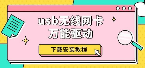 usb無線網(wǎng)卡萬能驅(qū)動(dòng)下載安裝教程介紹